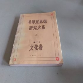 毛泽东思想研究大系 文化卷