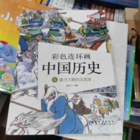 彩色连环画中国历史8