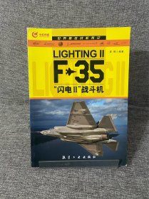 世界著名战机传记：F-35“闪电2”战斗机