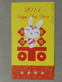 2011年贺年有奖明信片(恭贺新禧)