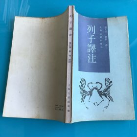 《列子译注》繁体