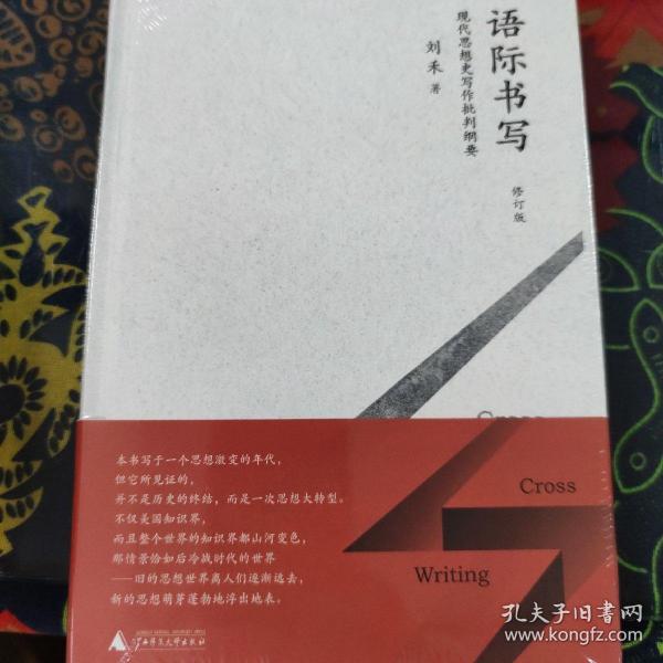 新民说  语际书写——现代思想史写作批判纲要（修订版）