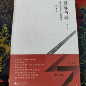 新民说  语际书写——现代思想史写作批判纲要（修订版）