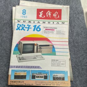 无线电1985年第8期