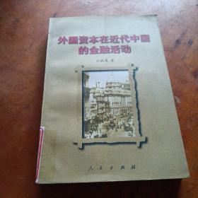 外国资本在近代中国的金融活动