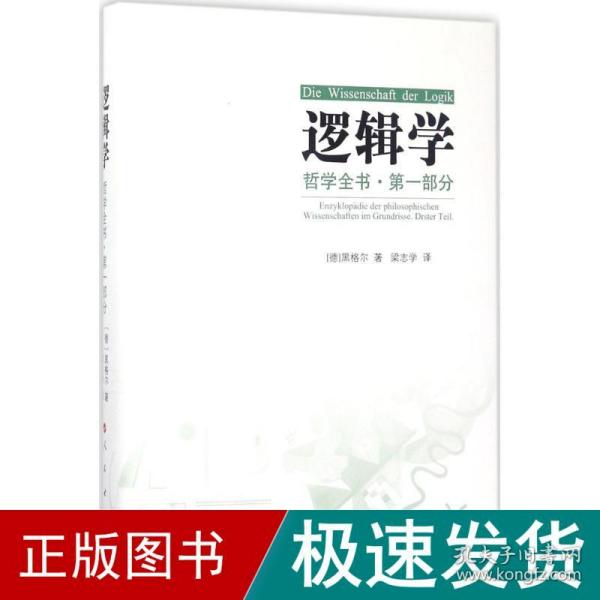 哲学全书·第一部分·逻辑学