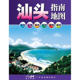 汕头指南地图 9787807215936 广东省地图出版社 广东地图