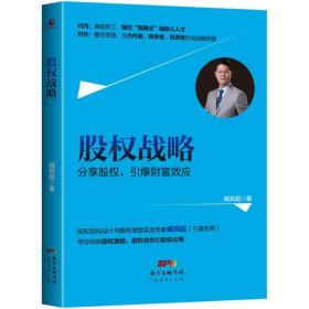 股权战略 股票投资、期货 臧其超  新华正版