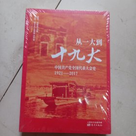 从一大到十九大：中国共产党全国代表大会史