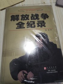 解放战争全纪录 库存书全新，塑封膜开了，实物如图