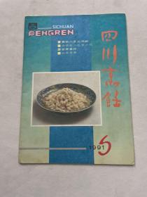 四川烹饪 1991年第6期