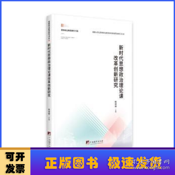 新时代思想政治理论课改革创新研究