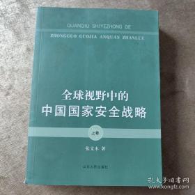 全球视野中的中国国家安全战略（上卷）