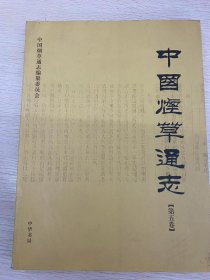 中国烟草通志（第五卷） 杨国安 9787101050462 中华书局出版社