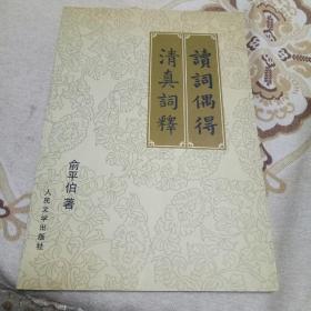 读词偶得·清真词释