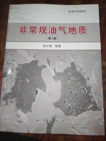 非常规油气地质（第二版）/高等学校教材