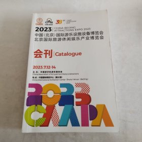 2023中国（北京）国际游乐设施设备博览会 北京国际旅游休闲娱乐产业博览会 会刊