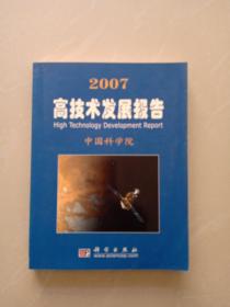 2007高技术发展报告