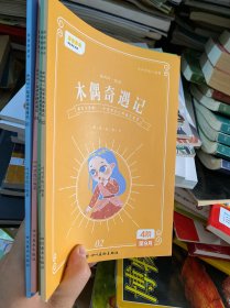 我爱桥梁书 和叫叫一起读木偶奇遇记 （全4册）