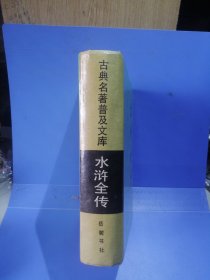 古典名著普及文库水浒全传