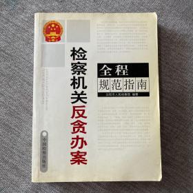 检察机关反贪办案全程规范指南