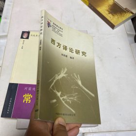 正版库存书 西方译论研究