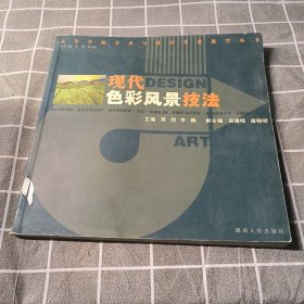 现代色彩风景技法