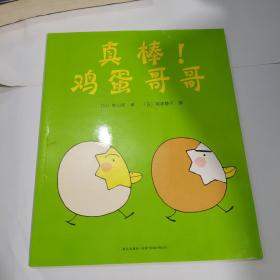 真棒鸡蛋哥哥