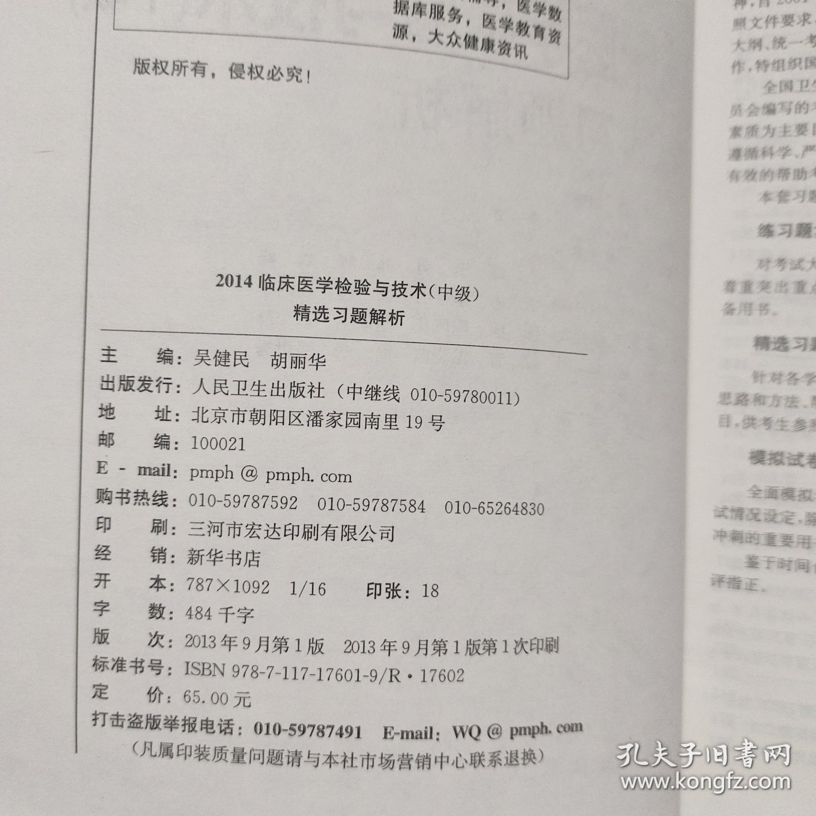 2014全国卫生专业技术资格考试习题集丛书. 临床医学检验与技术(中级)精选习题解析