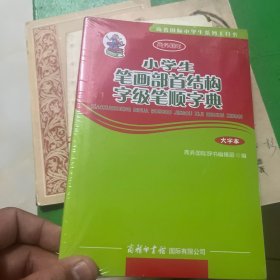 商务国际小学生系列工具书：小学生笔画部首结构字级笔顺字典（大字本）