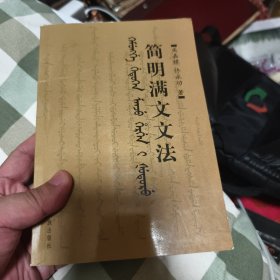 满文资料，满文文法，简明满文文法。