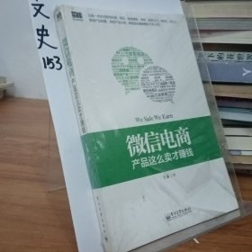 微信电商,产品这么卖才赚钱：讲述微信电商的开山力作！畅销书《微信，这么玩才赚钱》作者最新著作！颠覆你的思想，微信电商时代来临，人人都能由此赚钱！