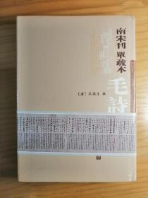 南宋刊单疏本毛诗正义：毛詩正義