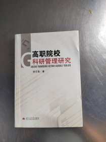 高职院校科研管理研究（作者签名\内页干净\实物拍摄）