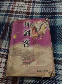神剑客 下