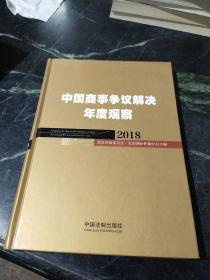 中国商事争议解决年度观察（2018）