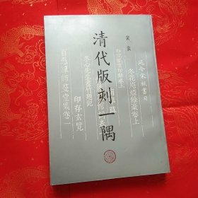 清代版刻一隅