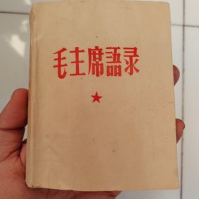 最早版本 《毛主席语录 》 毛主席语录试发行本