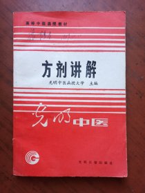 高等中医函授教材：方剂讲解