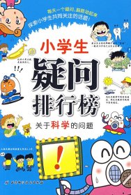 小学生疑问排行榜——最想知道的问题