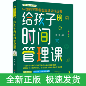 给孩子的时间管理课