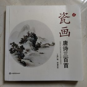 瓷画唐诗三百首（贰）签名本