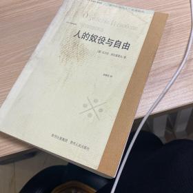 人的奴役与自由：人格主义哲学的体认