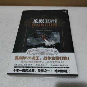 龙族Ⅱ：悼亡者之瞳 2011年5月1版1印 带金页带海报1张 有书腰【品如图】