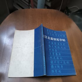 古文名篇钢笔字帖