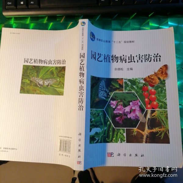 高等职业教育“十二五”规划教材：园艺植物病虫害防治