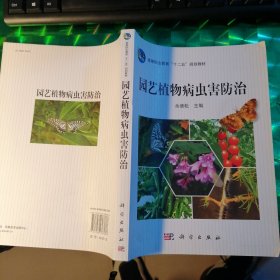 高等职业教育“十二五”规划教材：园艺植物病虫害防治