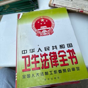 中华人民共和国卫生法律全书