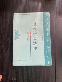 古代文史名著选译丛书：袁枚诗文选译