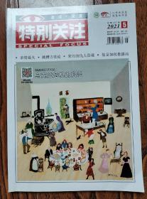 特别关注 2021 5期 亲情最大 跳槽方法论 宋江的仇人是谁？你是如何暴露的？